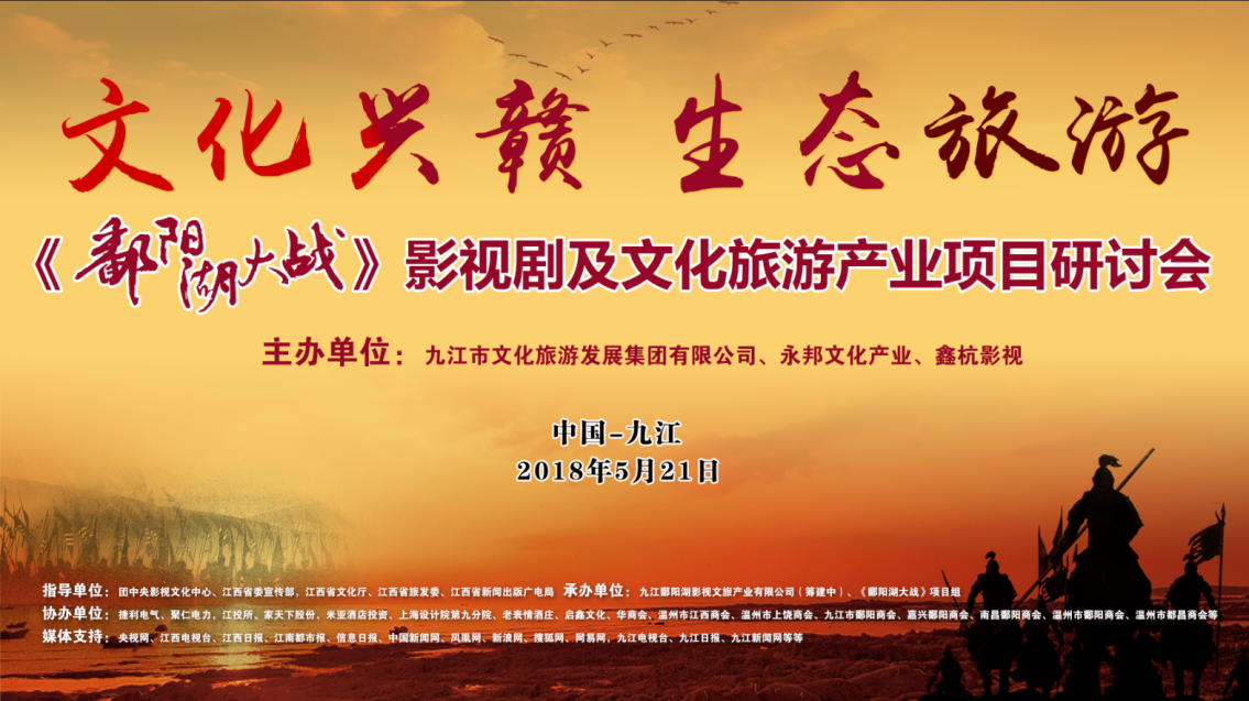 《鄱阳湖大战》影视剧+环球360官网产业项目  钻研会隆沉进行