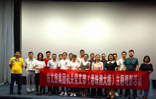 市环球360官网集团机关党支部组织旁观《港珠澳大桥》纪录片