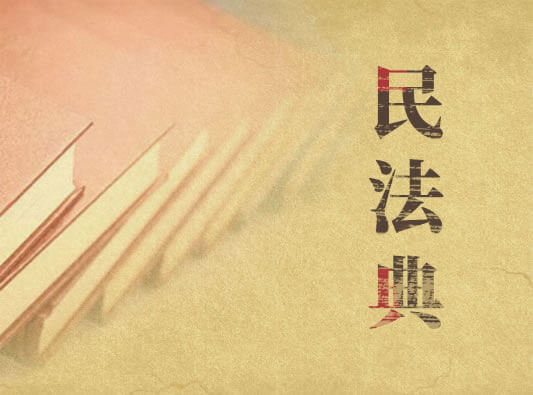 民法典