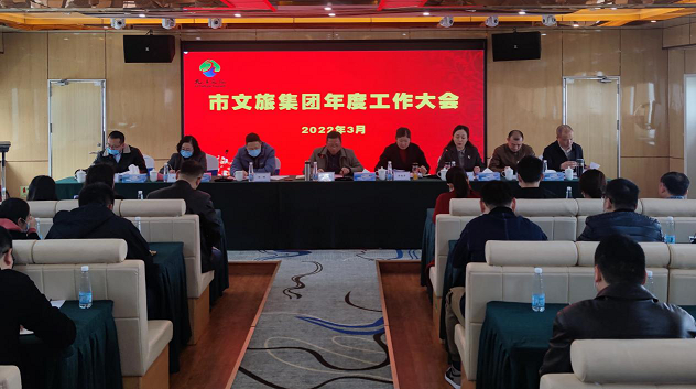 市环球360官网集团隆沉召开年度工作大会