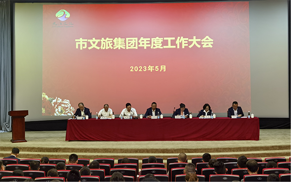 市环球360官网集团召开年度工作大会
