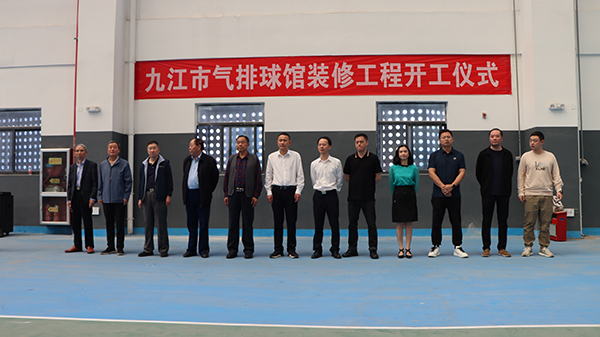 就在浔南体育公园！市气排球馆装建工程开工典礼今日启幕